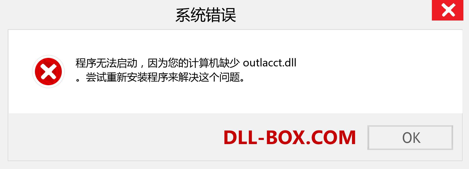 outlacct.dll 文件丢失？。 适用于 Windows 7、8、10 的下载 - 修复 Windows、照片、图像上的 outlacct dll 丢失错误